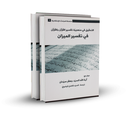 التحقیق فی منهجیة تفسیر القرآن بالقرآن فی تفسیرالمیزان