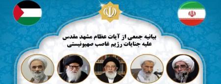 بیانیه مهم جمعی از علمای برجسته مشهد در محکومیت جنایات رژیم صهیونیستی